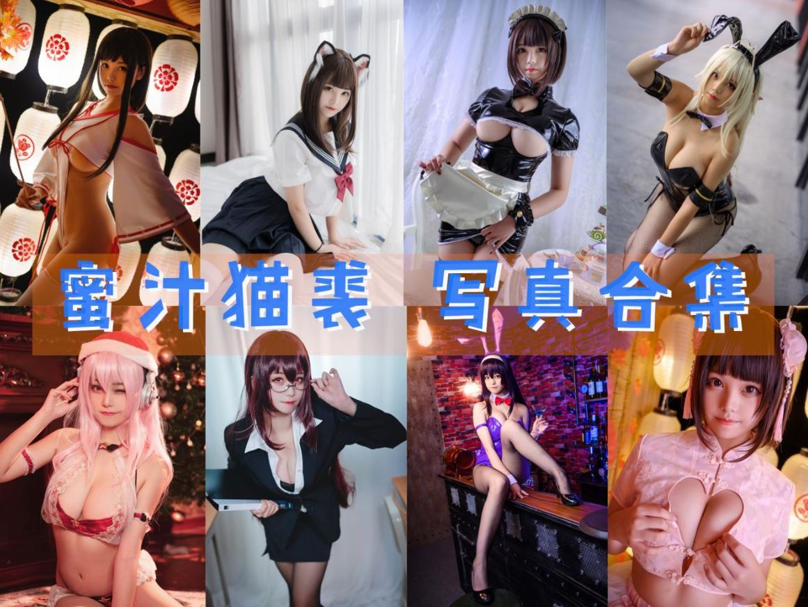 蜜汁猫裘 写真合集[108套] [持续更新]