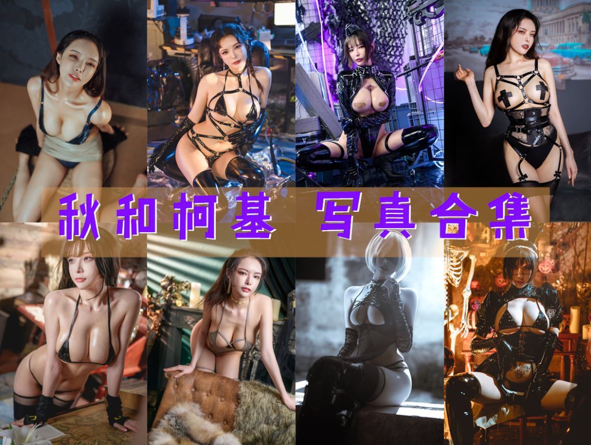 秋和柯基(夏小秋秋秋) – 全套124期&随包视频[134.7G-2025.10]