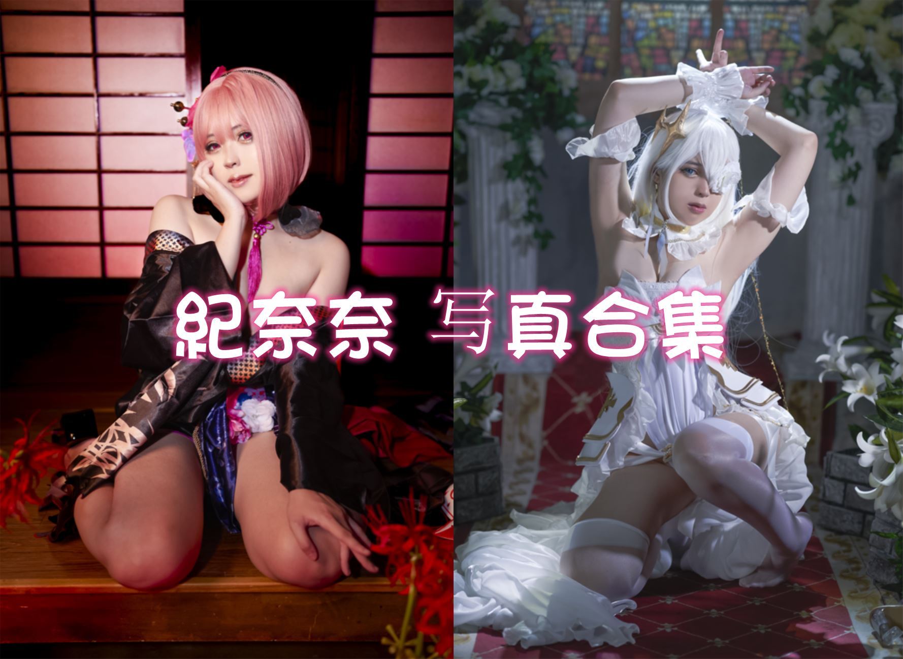 紀奈奈 cos写真美图合集[12套][持续更新]