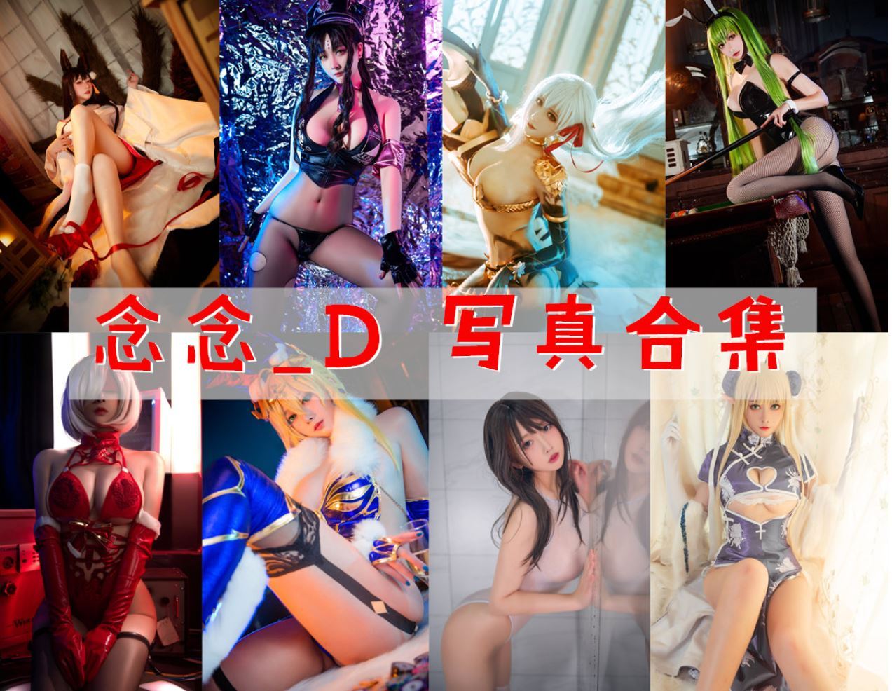 念念_D cos写真美图合集[19套][持续更新]