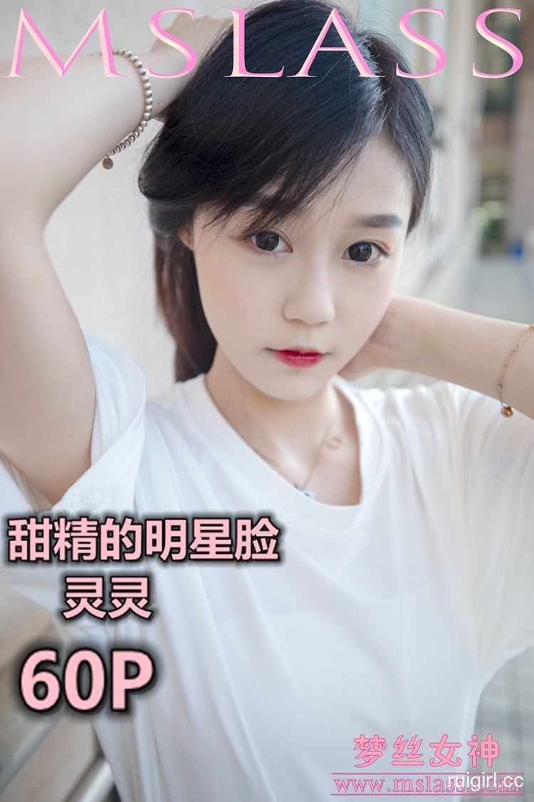 MSLASS梦丝女神 – 灵灵 甜静的明星脸 【60+1P】-【爱主播】