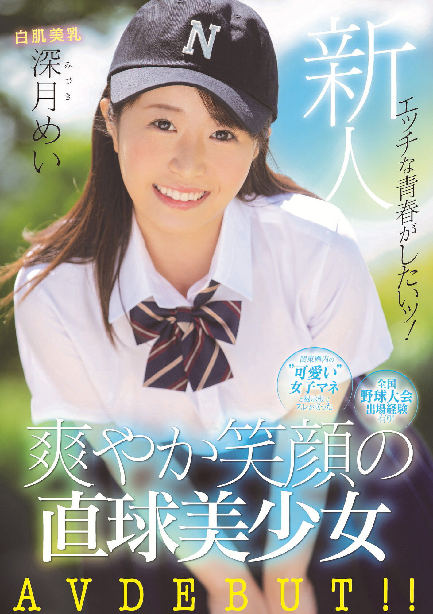 深月芽衣(深月めい)让所有观众都心动的美少女！