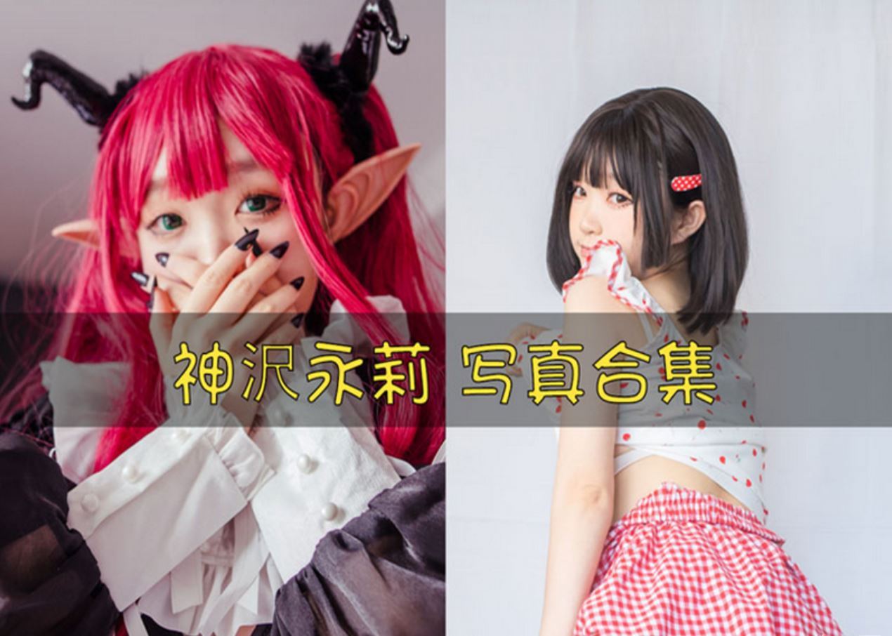 神沢永莉 cos写真美图合集[7套][持续更新]