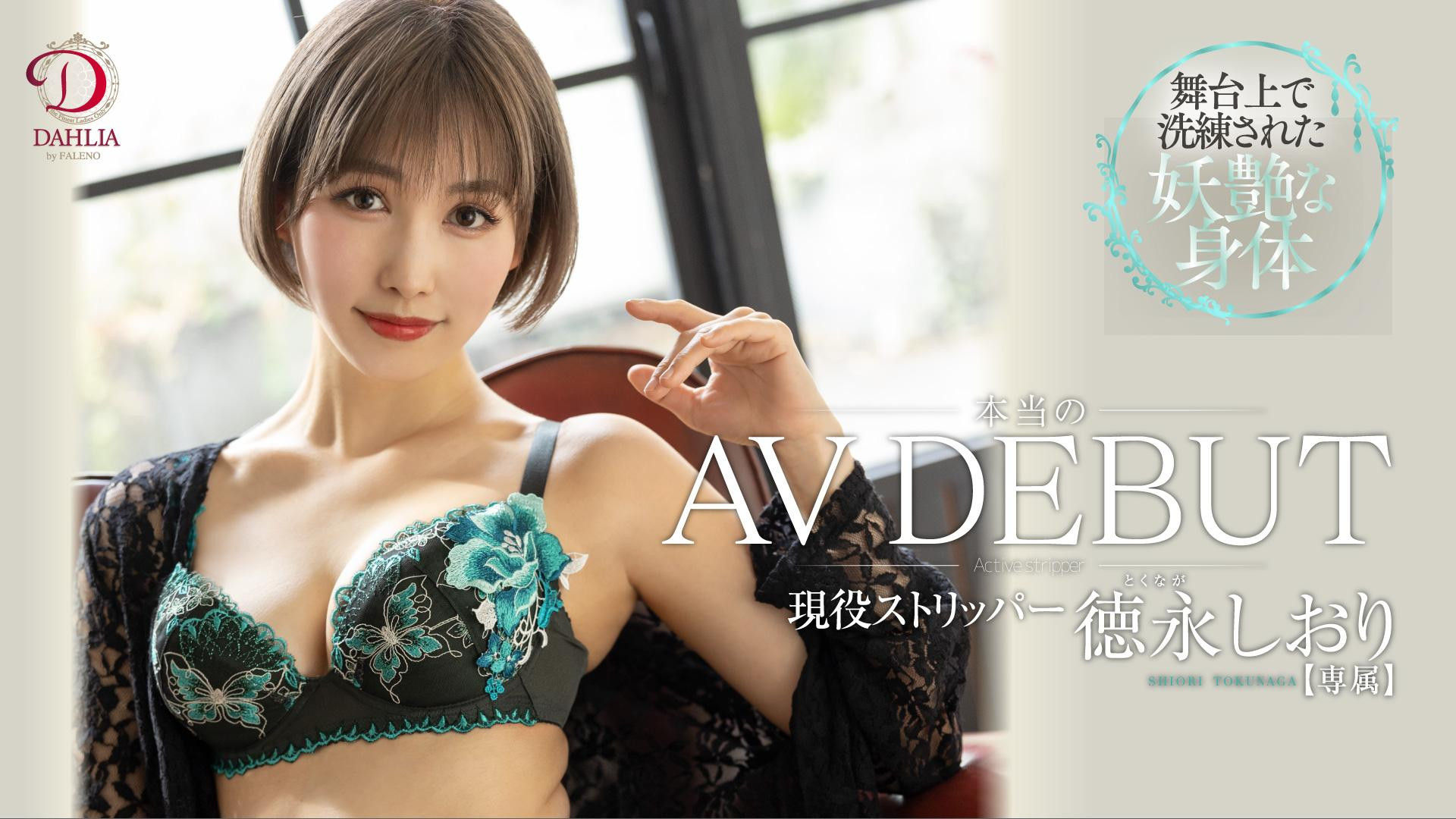 德永诗织(徳永しおり,Tokunaga-Shiori)时隔6年真正出道