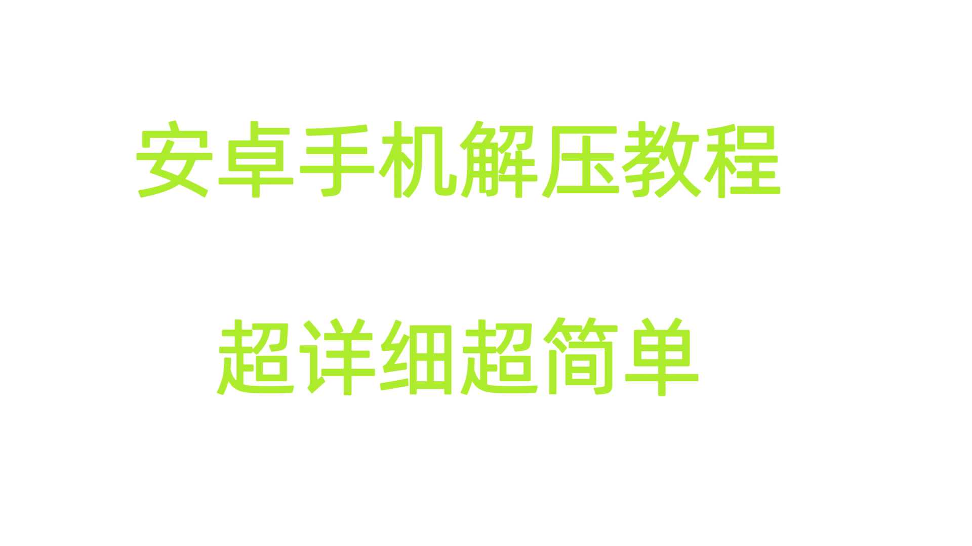安卓手机解压教程