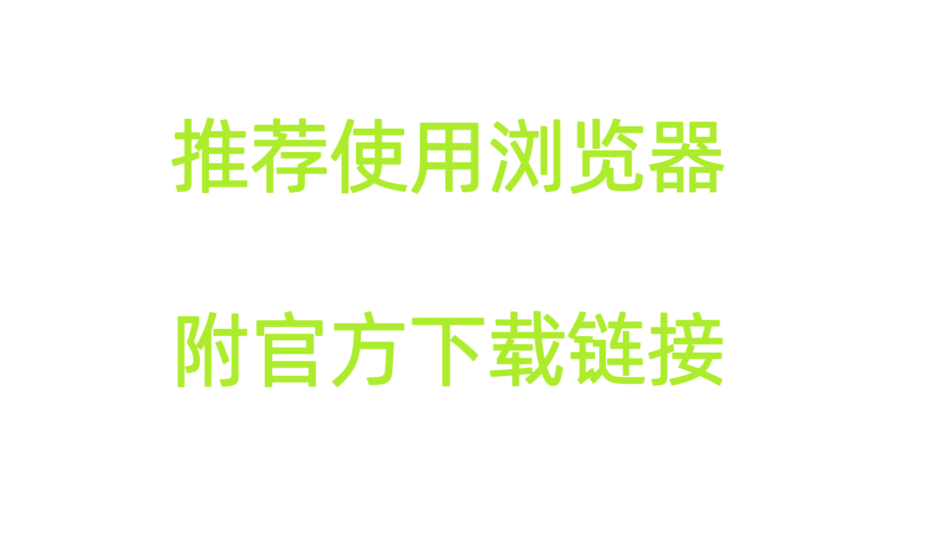 推荐使用浏览器