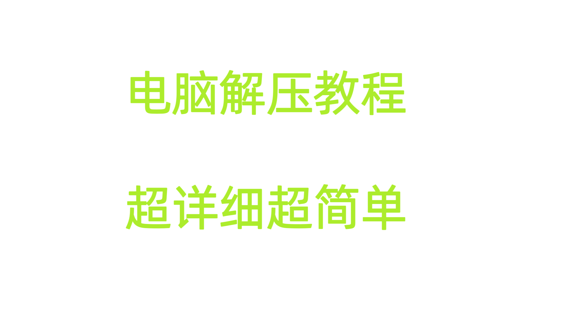 电脑端解压教程