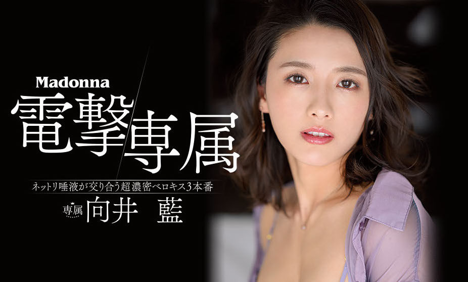 电击专属Madonna！向井蓝(Mukai-Ai)奇怪的爱好暴露！