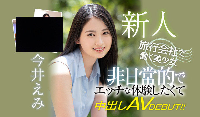 今井えみ(今井惠美)HMN-026最新作品介绍