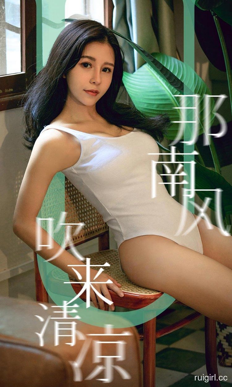 【Ugirls尤果网】爱尤物专辑 2019.09.07 No.1571 奥莉 那南风吹来清凉 【35P】-【爱主播】