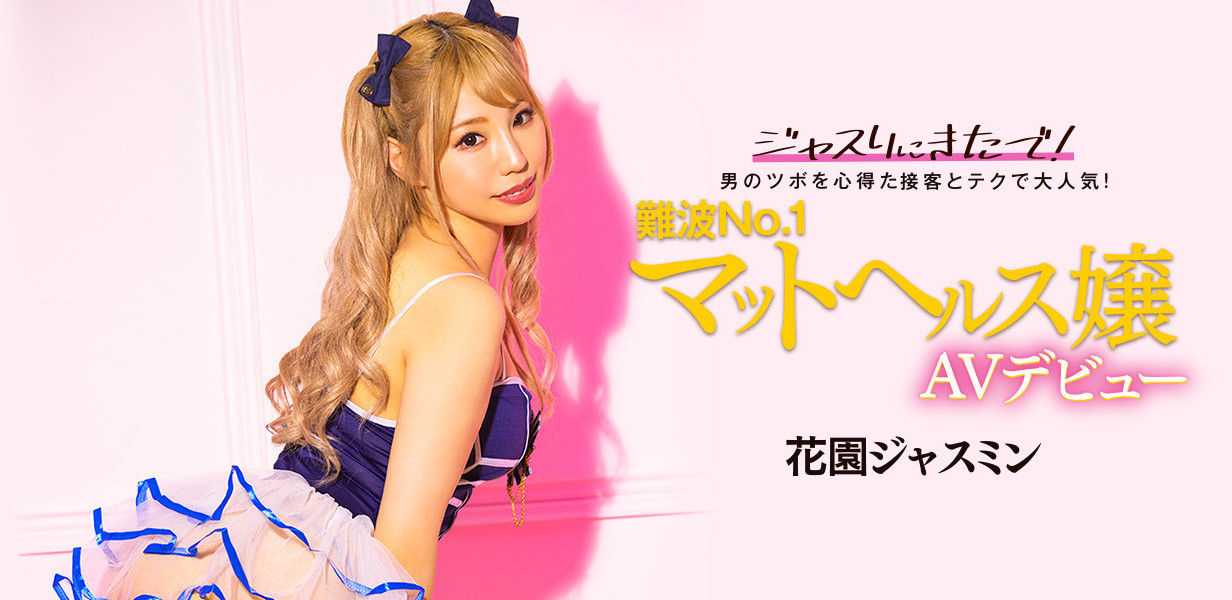 大阪第一高手，花园茉莉花(花园Jasmine,Hanazono-Jasmine)闪亮登场