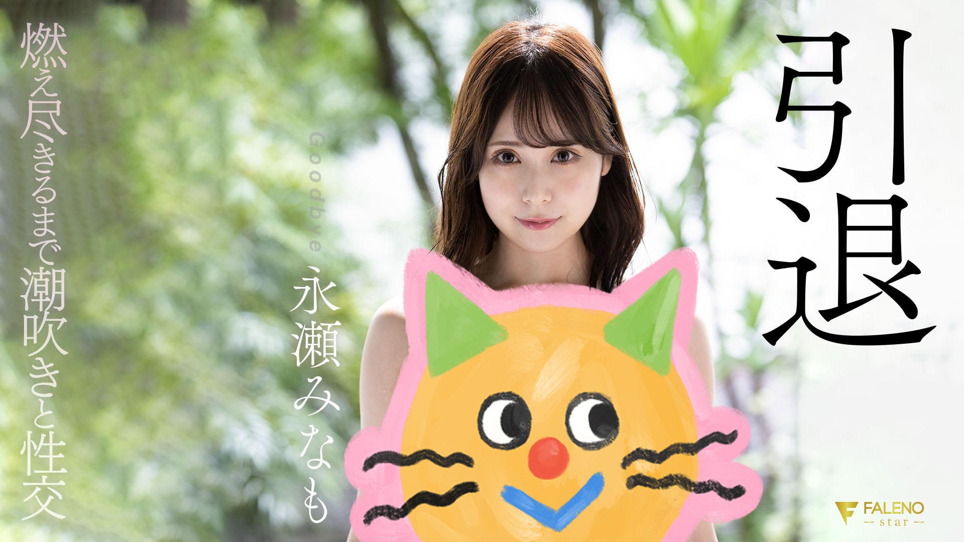 永濑未萌(永瀬みなも)宣布引退这将是她的最后一部作品