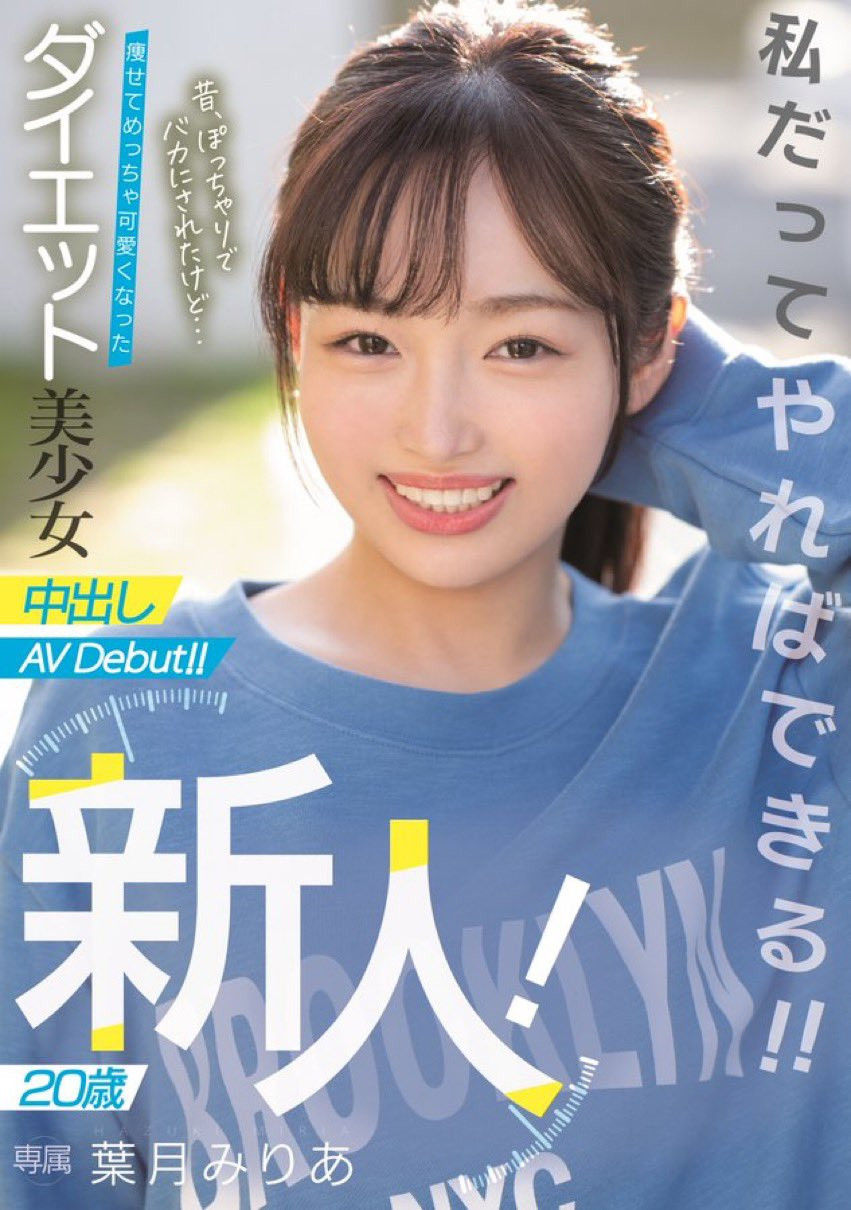 减重15公斤！叶月みりあ(叶月美梨亚)要让那些男人后悔