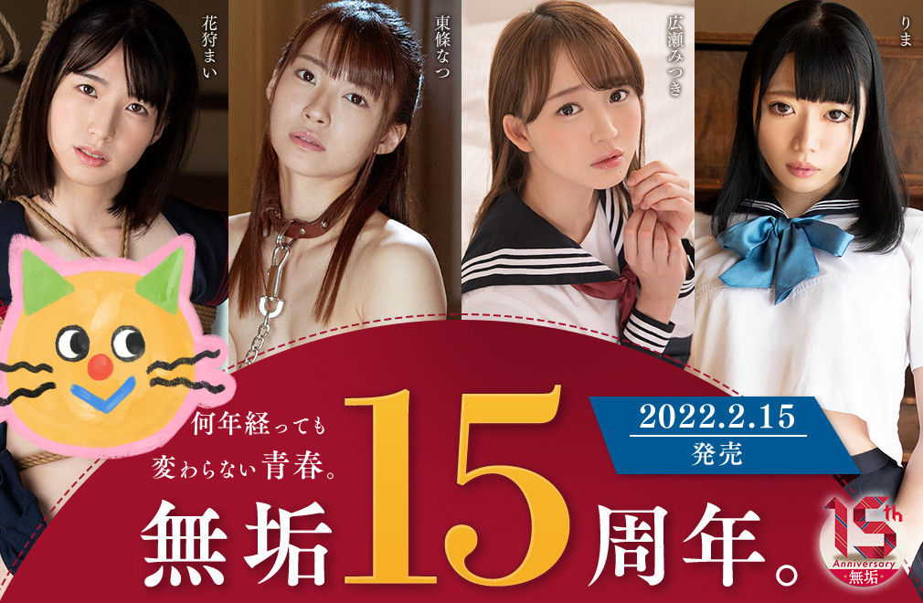 无垢15周年庆！东条なつ(东条夏)献上最终的表演