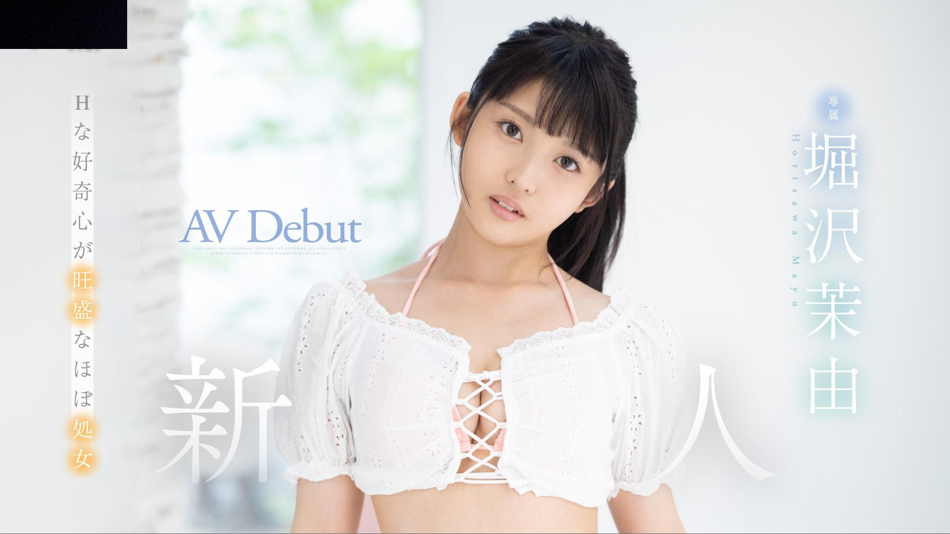 堀沢茉由(堀泽茉由)拥有天使的笑容,但她又是经验极度不足的新生儿！