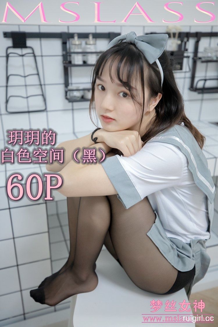 MSLASS梦丝女神 – 玥玥 白色空间（黑）【60+1P】-【爱主播】