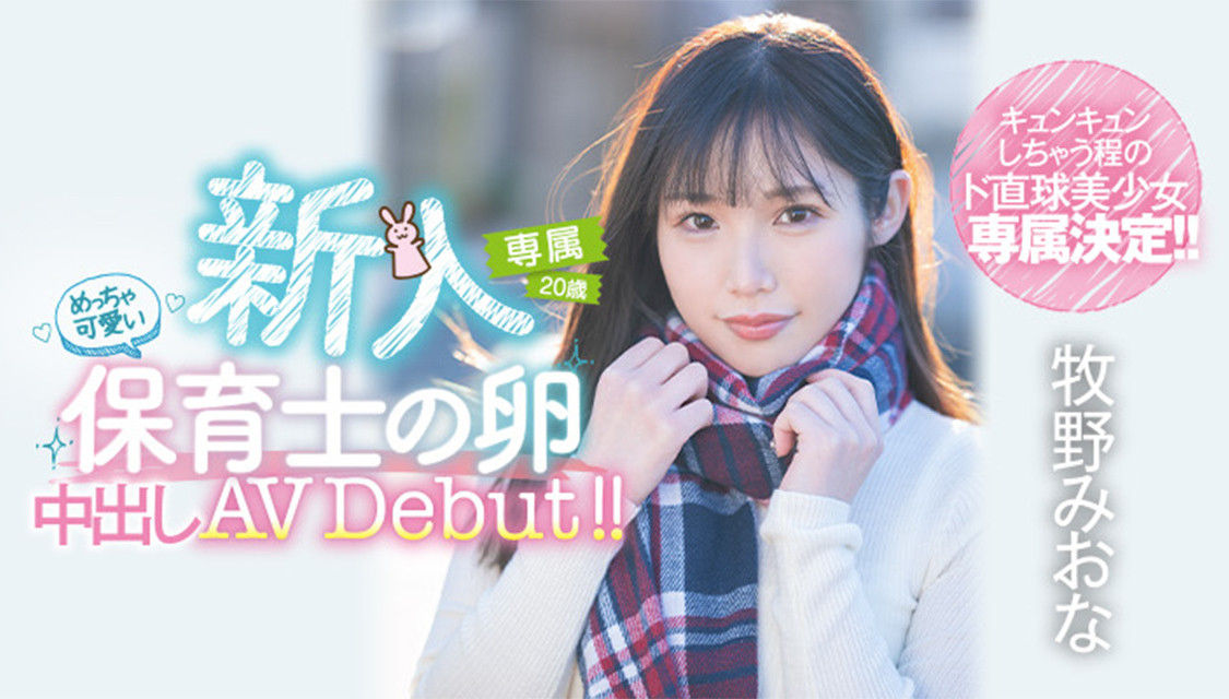 牧野未央奈(牧野みおな,Makino-Miona)20岁的超级美少女