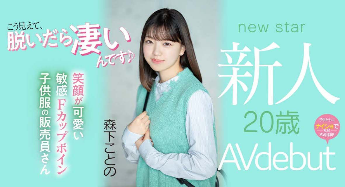 森下琴乃(森下ことの,Morishita-Kotono)可爱的外表下藏着另一副面孔