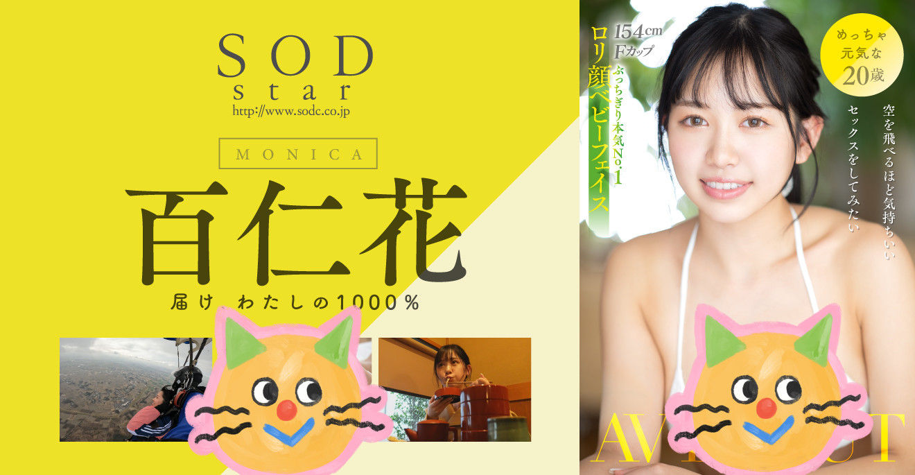 有跳伞勇气的百仁花(Monica)要用嘴唇征服你！