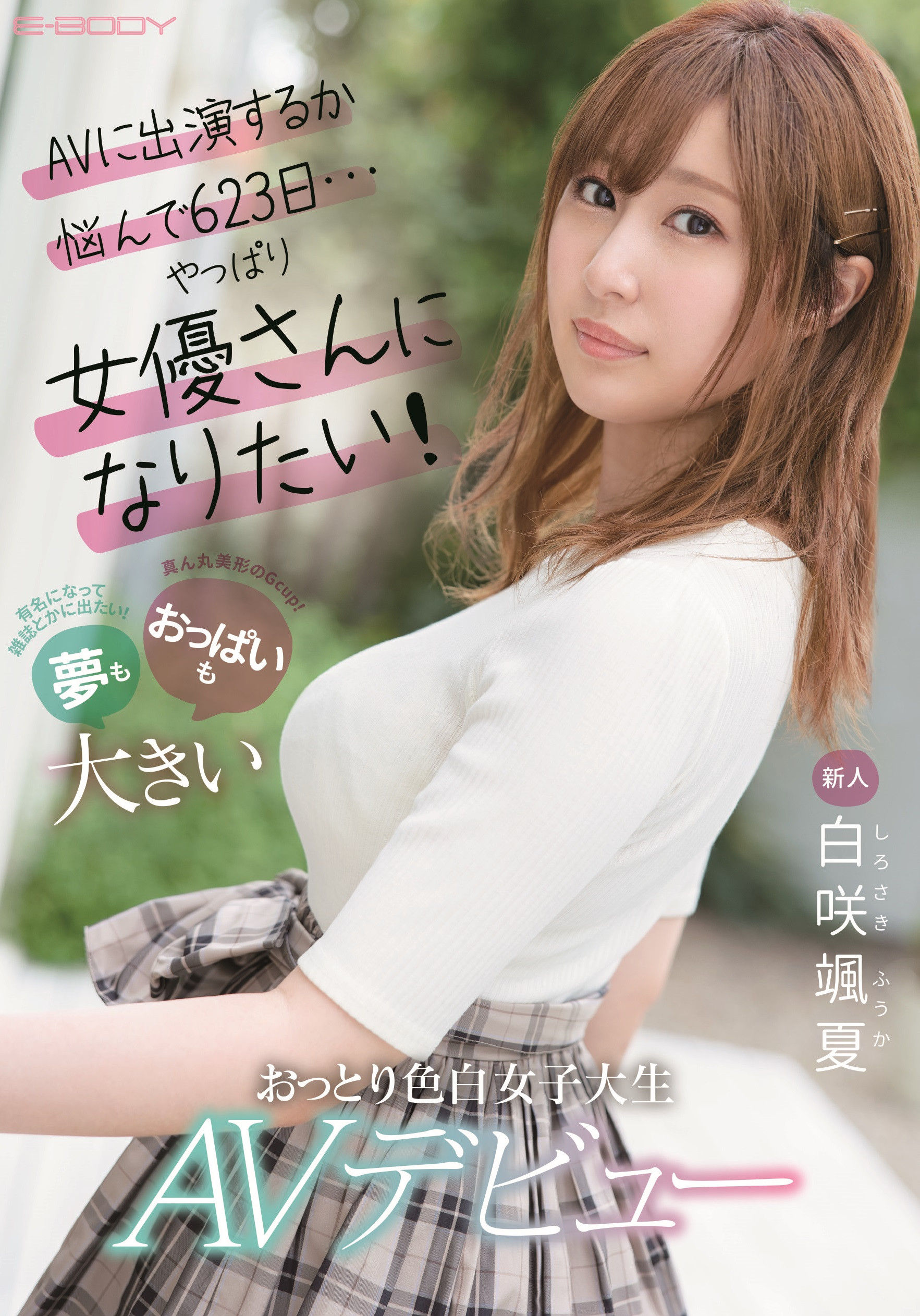 御坂恵衣改名为白咲飒夏开始新的演艺生涯