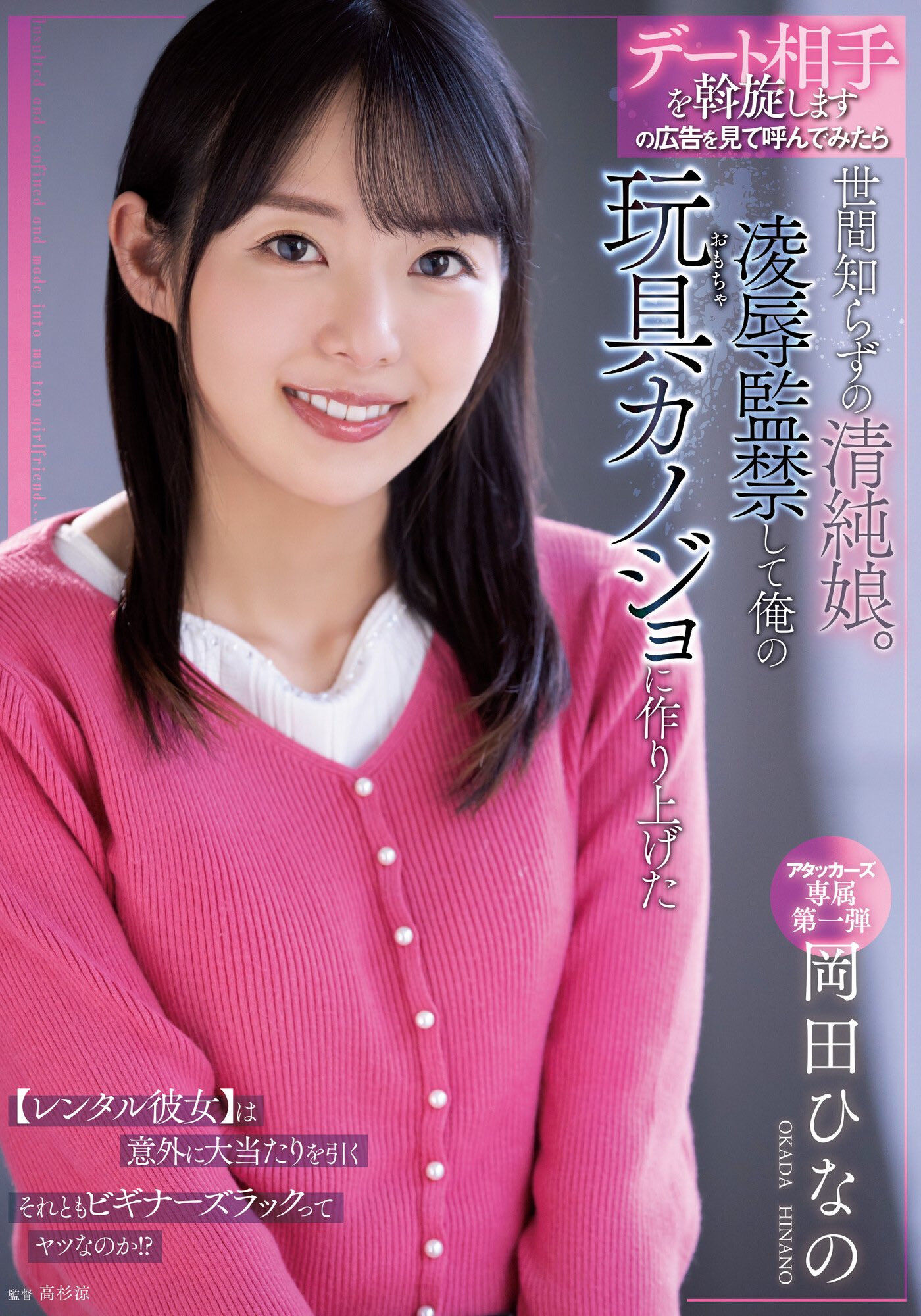冈田雏乃(冈田ひなの,Okada-Hinano)最新作品封面及剧情介绍