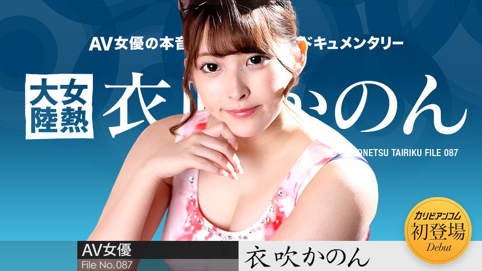 终于等到她！衣吹かのん(衣吹花音)退役后的第一部作品