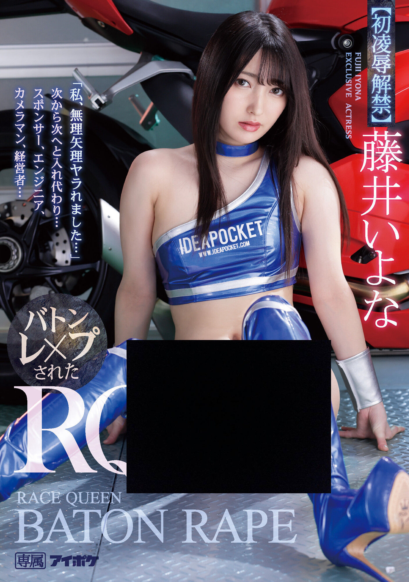 藤井一夜(藤井いよな)IPX-701第一次饰演赛车皇后！