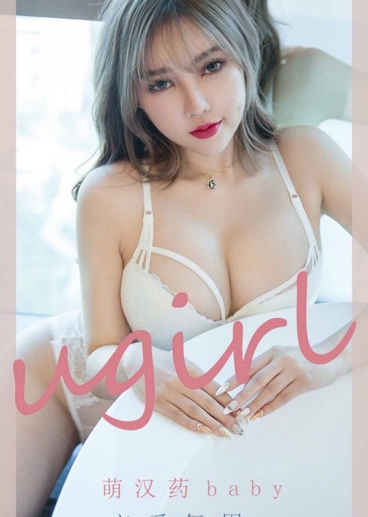 [Ugirls尤果网]爱尤物 2021.10.30 No.2204 萌汉药baby[35P]