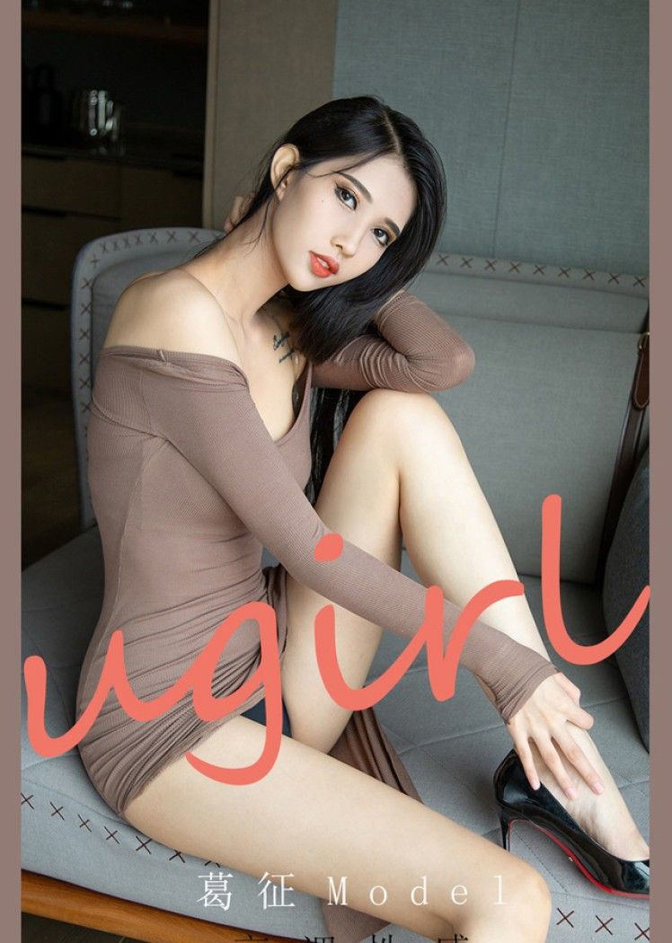 [Ugirls尤果网] 爱尤物专辑 VOL.2185 葛征Model 高调性感[35P／37.7MB]
