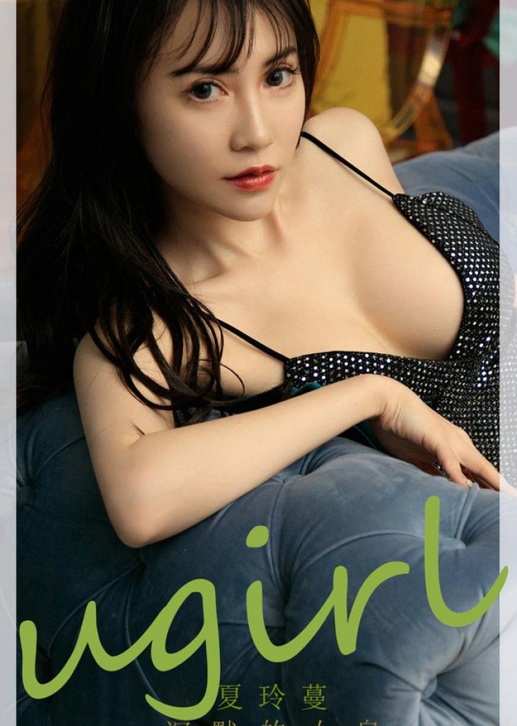 [Ugirls尤果网] 爱尤物专辑 VOL.2195 夏玲蔓 沉默的女皇[35P／39.6MB]