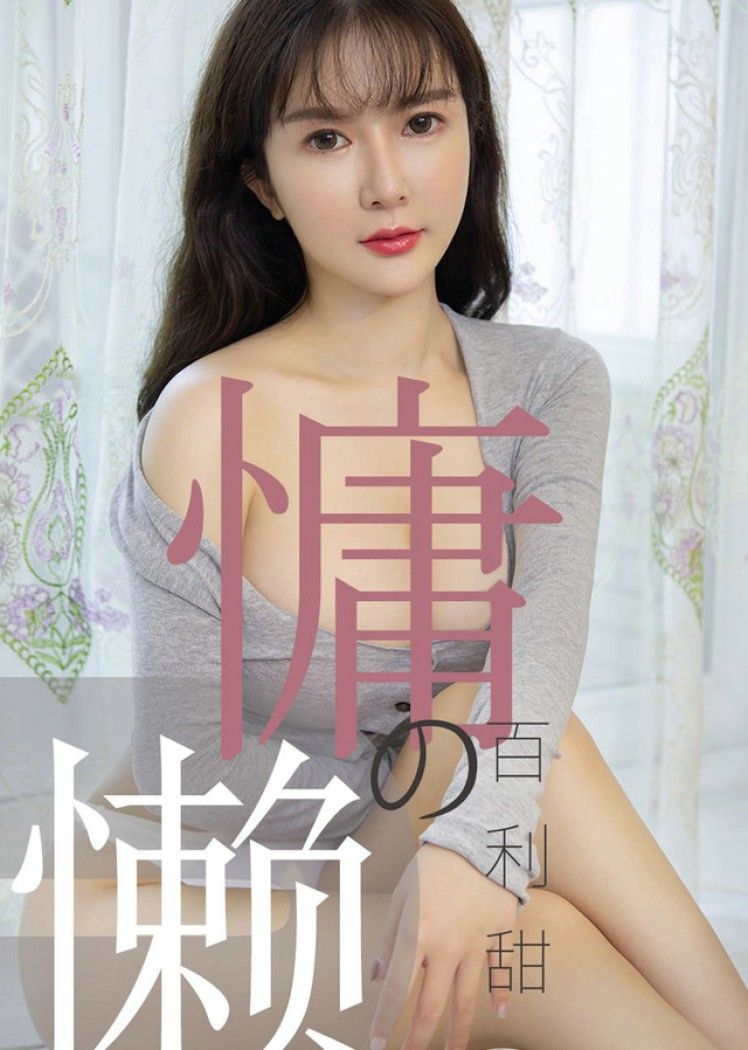 UGirls尤果网 爱尤物专辑 – No.1504 慵懒的百利甜 优米[35P20M]