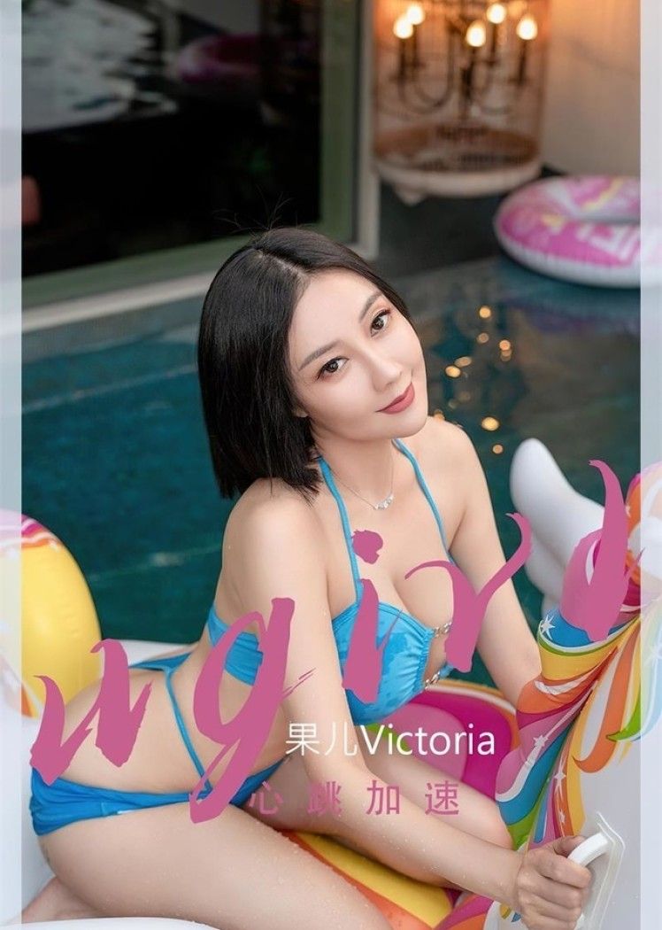 [爱尤物]2022 NO.2434 果儿Victoria 心跳加速[35P／85.7MB]