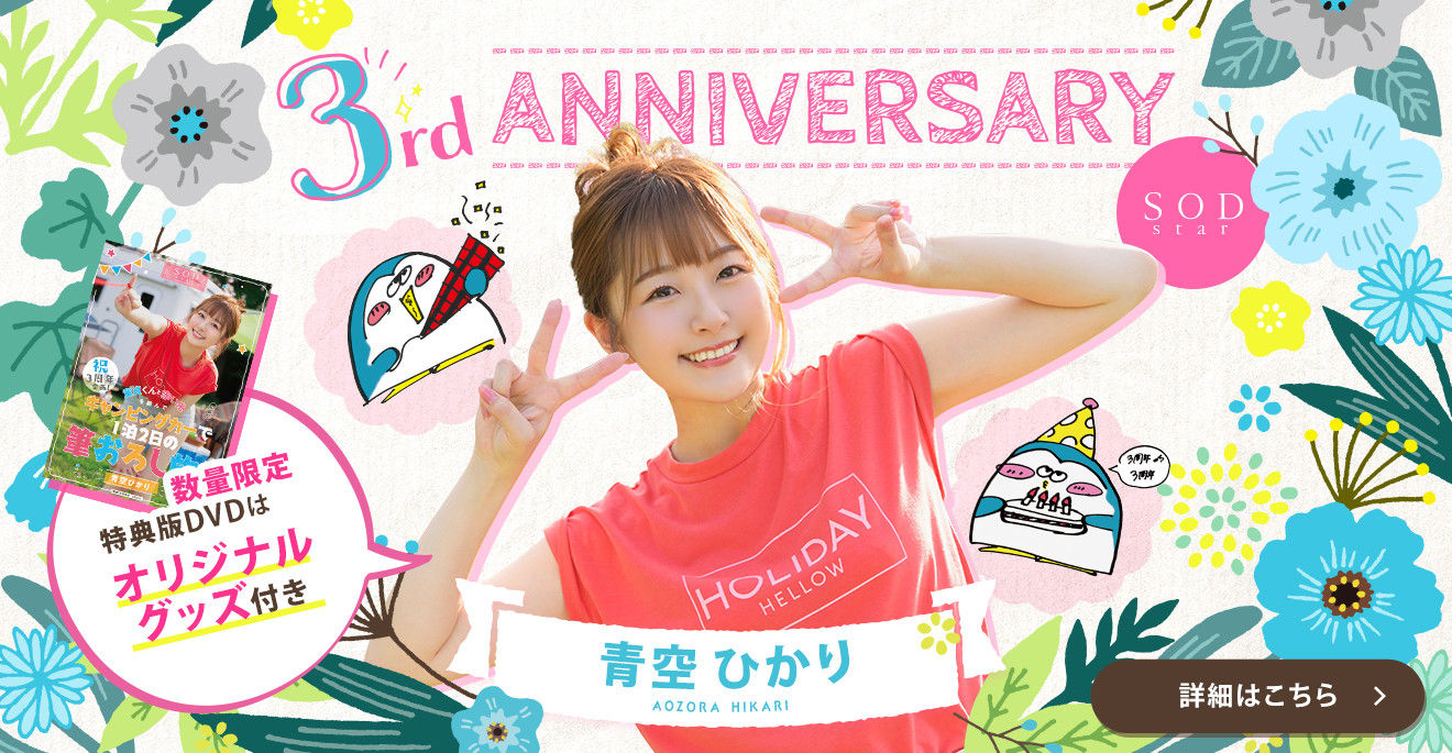 贺！出道三周年！青空ひかり(青空光，Aozora-Hikari)竟做了这件事？