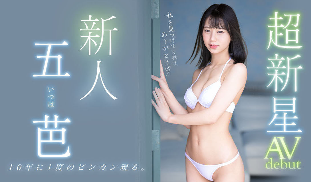 十年一人的超新星！五芭(Itsuha)顶尖登场！