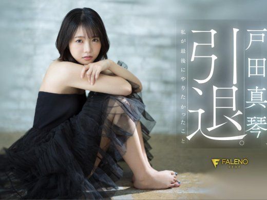 第一人和最后一人都是他！户田真琴(戸田真琴,Toda-Makoto)的引退作有洋葱！