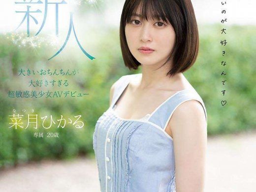 (MGOLD-013)高中时代认真的学生会长⋯现在是超敏感菜月光(菜月ひかる,Natsuki-Hikaru)！