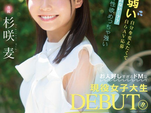 不会拒绝别人！拥有明星脸？杉咲麦(杉咲麥,Sugisaki-Mugi)大物登场！