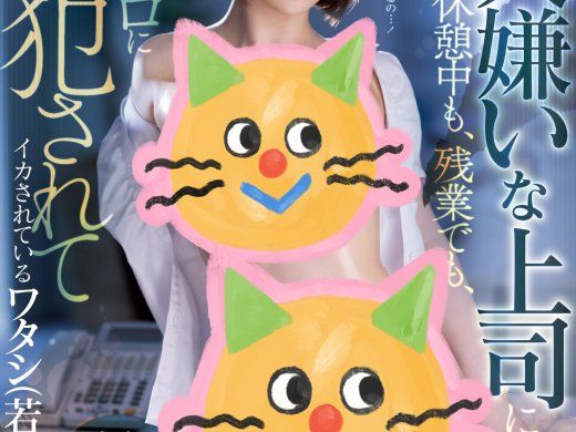 葵伊吹(葵いぶき,Aoi-Ibuki)为了保住自己的工作只能忍耐！