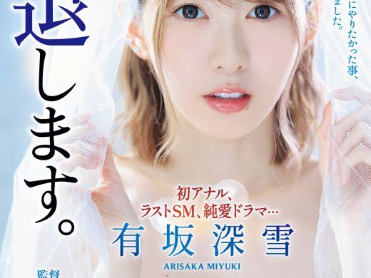 (SSPD-172)这引退有够痛！有坂深雪(Arisaka-Miyuki)最后的演出！