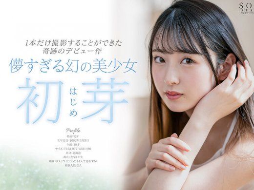 北海道的美少女！初芽(Hajime)压倒性登场！