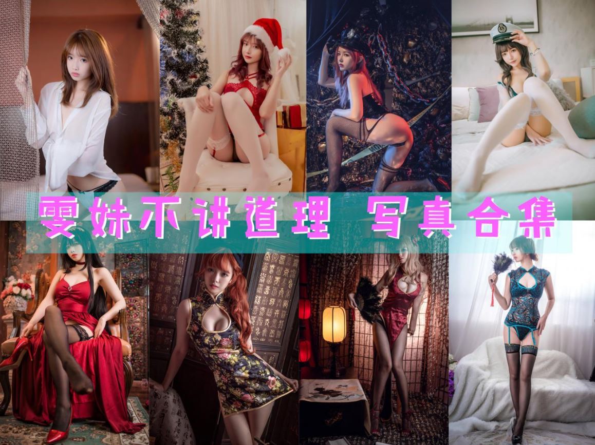 雯妹不讲道理 写真合集[121套][持续更新]