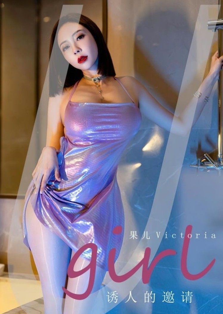 [爱尤物]2023 NO.2598 诱人的邀请 果儿[35P／81MB]