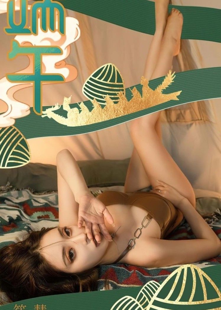 [爱犹物]2023 NO.2605 棕情端午 筱慧[35P/86MB]