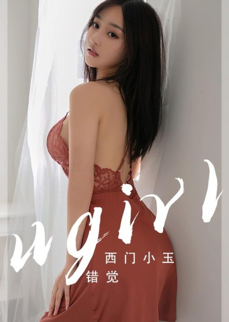 [爱尤物]2023 NO.2565 错觉 西门小玉[35P／58MB]