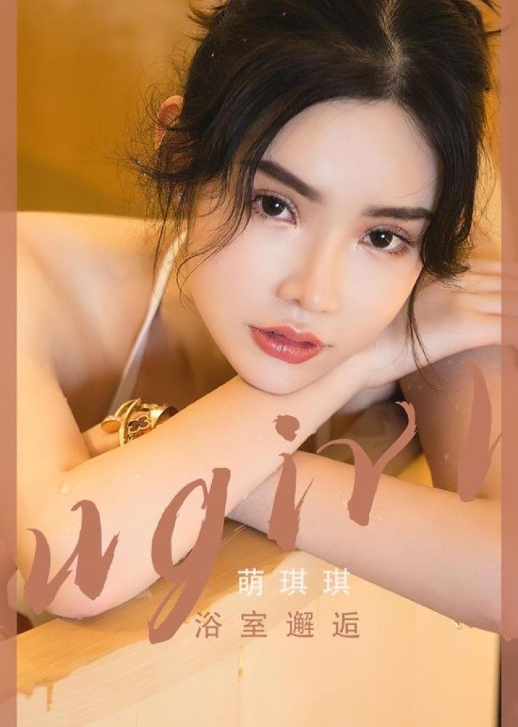[爱尤物]2023 NO.2562 浴室邂逅 萌琪琪[35P／66.5MB]