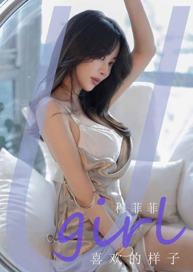 [爱尤物]2023 NO.2666 喜欢的样子 穆菲菲[35P/63MB]