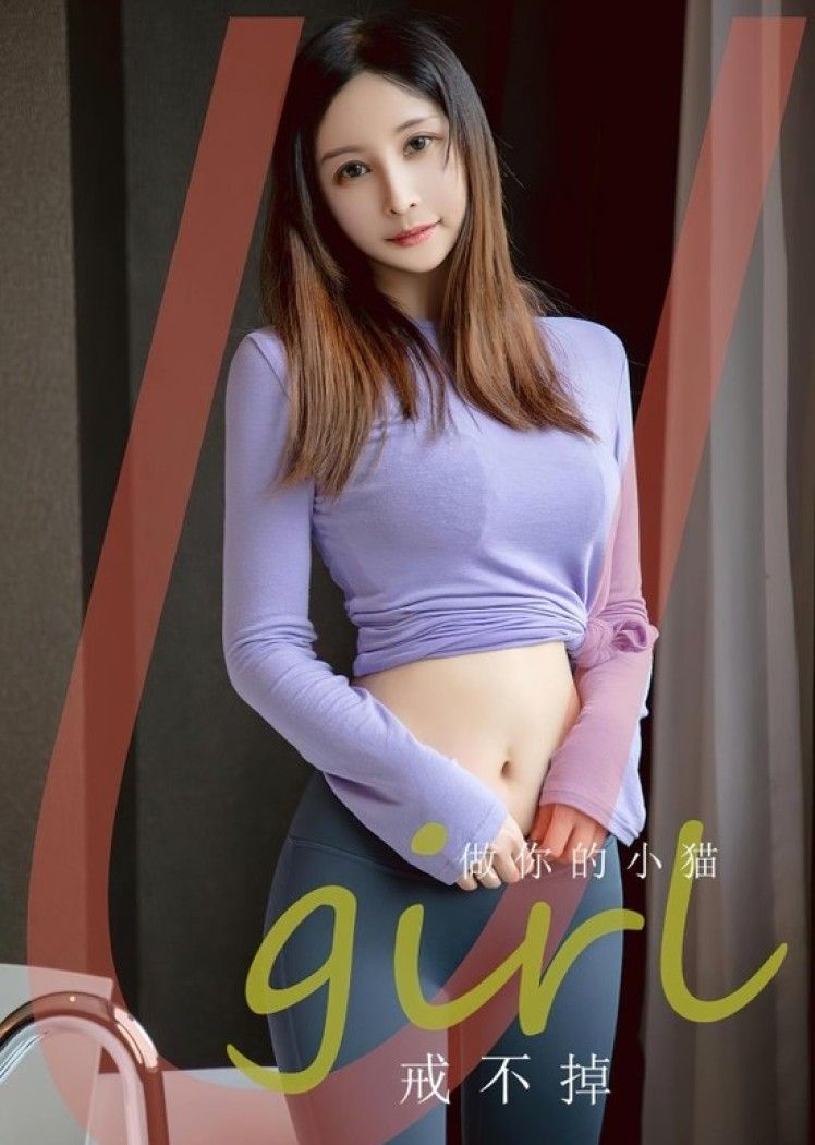 [爱尤物]2023 NO.2546 戒不掉 做你的小猫[35P／73.3MB]