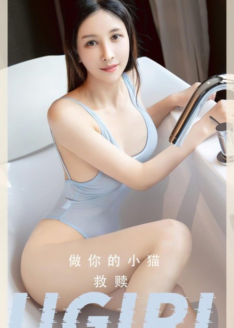 [爱尤物]2023 NO.2554 救赎 做你的小猫[35P／63.3MB]