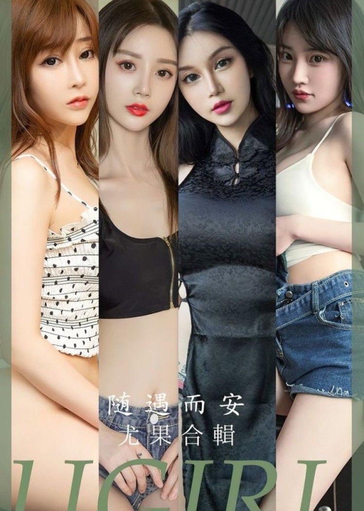 [爱尤物]2023 NO.2663 随遇而安 模特合辑[35P/85MB]