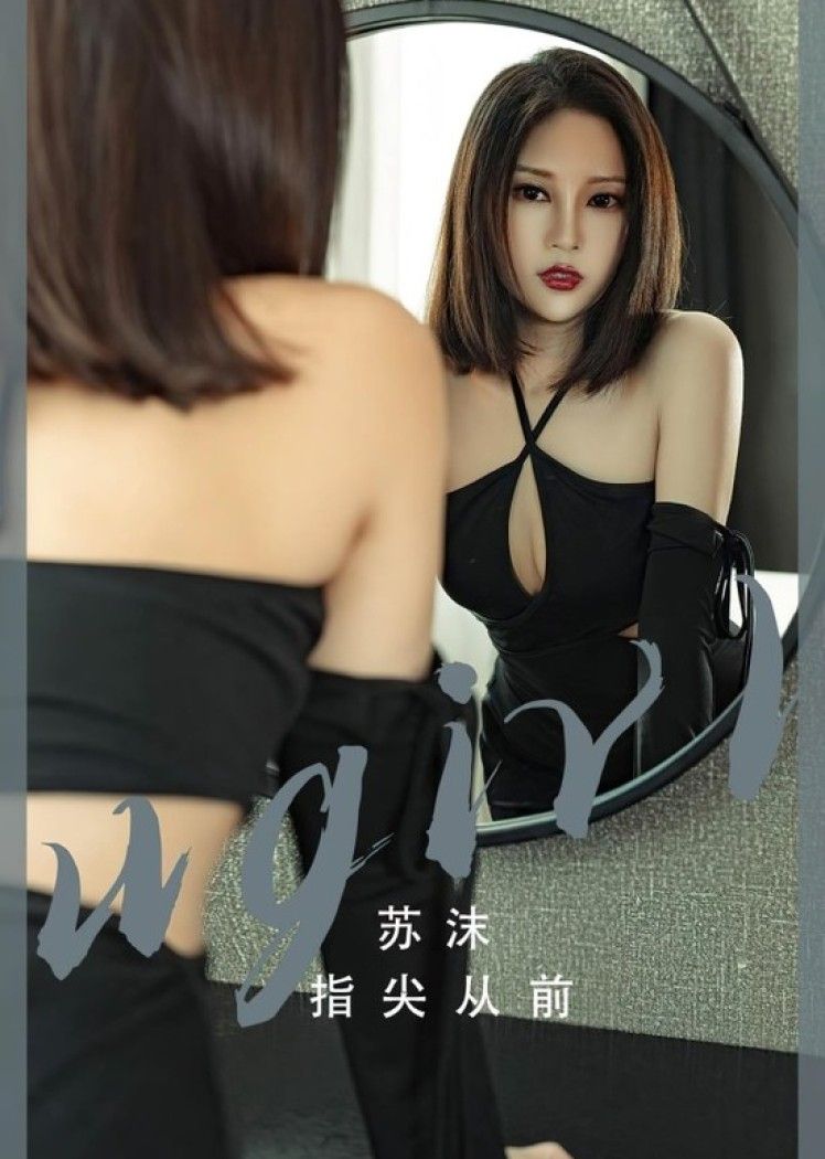 [爱尤物]2023 NO.2549 指尖从前 苏沫[35P／83.2MB]